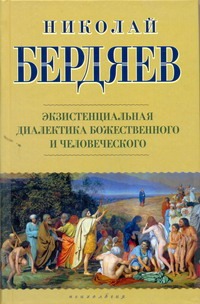 Экзистенциальная диалектика божественного и человеческого