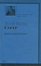 Экзистенциальный театр. Мухи; Почтительная потаскушка; За закрытыми дверями Экзистенциальный театр. Мухи; Почтительная потаскушка; За закрытыми дверями