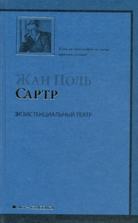 Экзистенциальный театр. Мухи; Почтительная потаскушка; За закрытыми дверями Экзистенциальный театр. Мухи; Почтительная потаскушка; За закрытыми дверями Сартр Ж.-П.