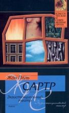 Экзистенциальный театр. Мухи; Почтительная потаскушка; За закрытыми дверями Экзистенциальный театр. Мухи; Почтительная потаскушка; За закрытыми дверями