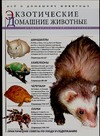 Экзотические домашние животные Экзотические домашние животные