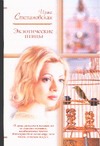 Экзотические птицы Экзотические птицы Степановская И.