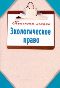 Экологическое право Экологическое право Кузнецова Наталья