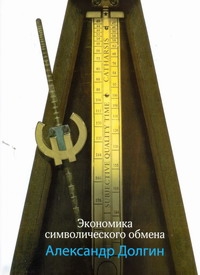 Экономика символического обмена Экономика символического обмена Долгин А.Б.
