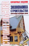 Экономика строительства современных загородных домов. Экономика строительства современных загородных домов.