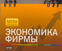 Экономика фирмы Экономика фирмы Растова Ю.И.