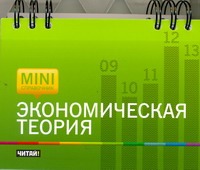 Экономическая теория Экономическая теория Малахов Р.Г.