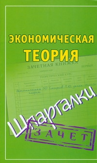 Экономическая теория. Шпаргалки Экономическая теория. Шпаргалки Смирнов П.Ю.