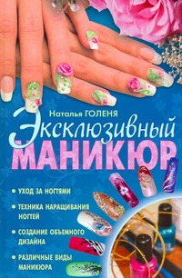 Эксклюзивный маникюр Эксклюзивный маникюр Голеня Н.Н.
