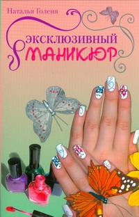 Эксклюзивный маникюр Эксклюзивный маникюр Голеня Н.Н.