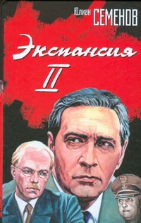 Экспансия II Экспансия II Семенов Ю.С.
