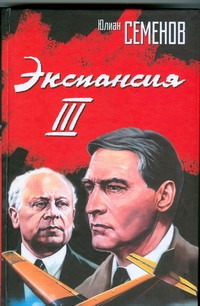 Экспансия III Экспансия III Семенов Ю.С.