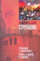 Экспедиция в преисподнюю. Повесть о дружбе и недружбе Экспедиция в преисподнюю. Повесть о дружбе и недружбе