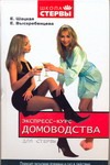 Экспресс-курс домоводства для стервы. Принцип экономии времени и сил в действии Экспресс-курс домоводства для стервы. Принцип экономии времени и сил в действии Шацкая Е.