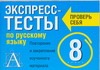 Экспресс-тесты по русскому языку. 8 класс. Повторение и закрепление изученного м обложка книги Экспресс-тесты по русскому языку. 8 класс. Повторение и закрепление изученного м обложка книги