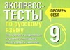 Экспресс-тесты по русскому языку. 9 класс. Повторение и закрепление изученного обложка книги Экспресс-тесты по русскому языку. 9 класс. Повторение и закрепление изученного обложка книги