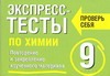 Экспресс-тесты по химии. 9 класс. Повторение и закрепление изученного материала обложка книги Экспресс-тесты по химии. 9 класс. Повторение и закрепление изученного материала обложка книги