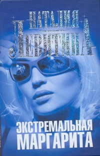 Экстремальная Маргарита Экстремальная Маргарита Левитина Н.С.