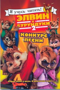 Конкурсы от элвин и бурундуки Конкурсы от элвин и бурундуки