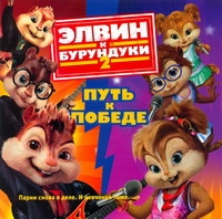 Элвин и бурундуки- 2.Путь к победе Элвин и бурундуки- 2.Путь к победе Клинова Е.М.
