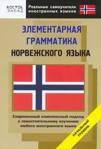 Элементарная грамматика норвежского языка Элементарная грамматика норвежского языка Карпушина С.В.