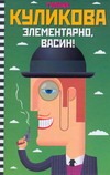 Элементарно, Васин! Элементарно, Васин! Куликова Г. М.