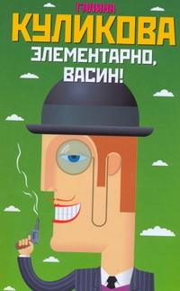 Элементарно, Васин! Элементарно, Васин! Куликова Г. М.