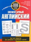 Элементарный английский. 100 слов Элементарный английский. 100 слов Уайтуик Д.