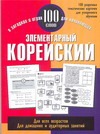 Элементарный корейский. 100 слов Элементарный корейский. 100 слов Хиджин Ли