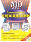Элементарный персидский. 100 слов Элементарный персидский. 100 слов Рафайи Абди