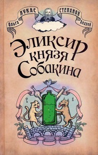Эликсир князя Собакина Эликсир князя Собакина Лукас Ольга