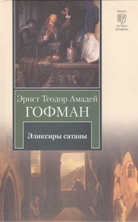 Эликсиры сатаны Эликсиры сатаны Гофман Э. Т. А.