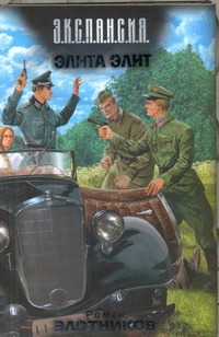 Элита элит Элита элит Злотников Р.В.