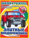 Элитные внедорожники Элитные внедорожники Федоров А.В.