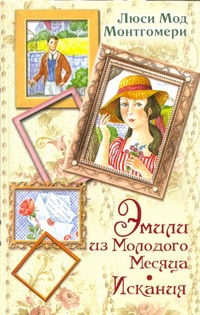 Эмили из Молодого Месяца. Искания Эмили из Молодого Месяца. Искания Монтгомери Л.М.