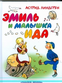 Эмиль и малышка Ида Эмиль и малышка Ида Линдгрен А.