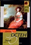 Эмма Эмма Остен Д.