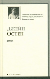 Эмма Эмма Остен Д.