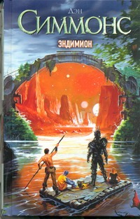 Эндимион Эндимион Симмонс Д.