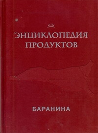 Энц.продуктов. Баранина Энц.продуктов. Баранина Ройтенберг И.