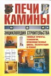 Энц.строительства печи и каминов Энц.строительства печи и каминов Белов А.