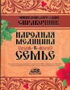 Непокойчицкий Г.А. - Энциклопедический справочник Народная медицина в семье обложка книги Непокойчицкий Г.А. - Энциклопедический справочник Народная медицина в семье обложка книги
