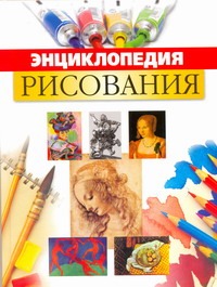 Энциклопедия рисования Энциклопедия рисования