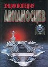 Энциклопедия авианосцев Энциклопедия авианосцев Бешанов В.В.