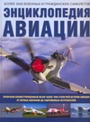 Энциклопедия авиации Энциклопедия авиации Джексон Р.