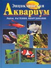 Энциклопедия Аквариум. Рыбы, растения, оборудование Энциклопедия Аквариум. Рыбы, растения, оборудование