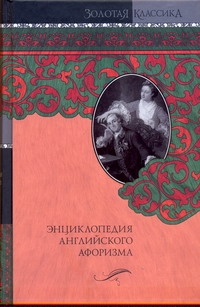 Энциклопедия английского афоризма Энциклопедия английского афоризма Ливергант А.Я.