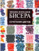Энциклопедия бисера. Главные правила сочетания цветов Энциклопедия бисера. Главные правила сочетания цветов