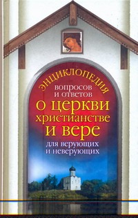 Энциклопедия вопросов и ответов о церкви, христианстве и вере для верующих и нев обложка книги Энциклопедия вопросов и ответов о церкви, христианстве и вере для верующих и нев обложка книги