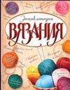 Энциклопедия вязания Энциклопедия вязания Бабаджан Л.В.